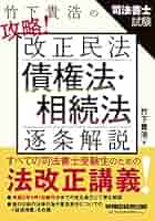 竹下貴浩の攻略! 改正民法 債権法・相続法 逐条解説 | 竹下 貴浩
